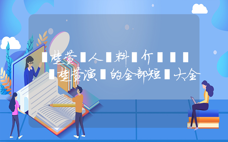 張楚萱個人資料簡介，張楚萱演過的全部短劇大全插圖